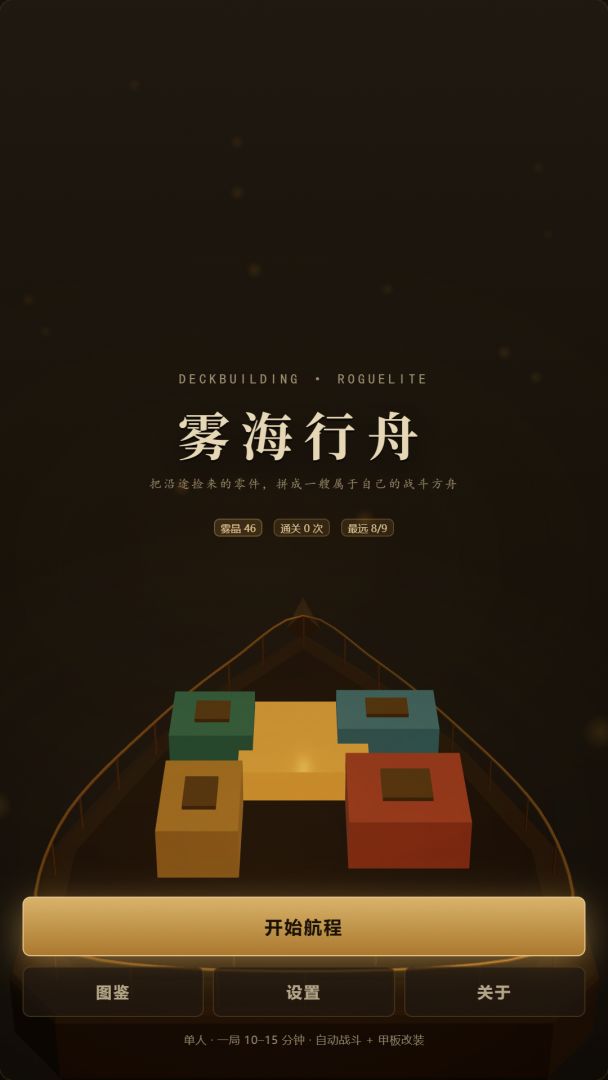 雾海行舟游戏截图