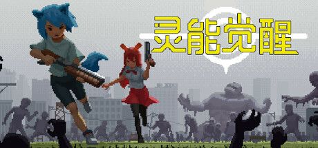 灵能觉醒