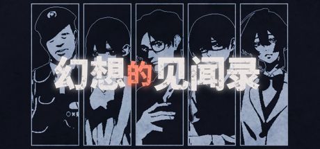 幻想的见闻录 封面