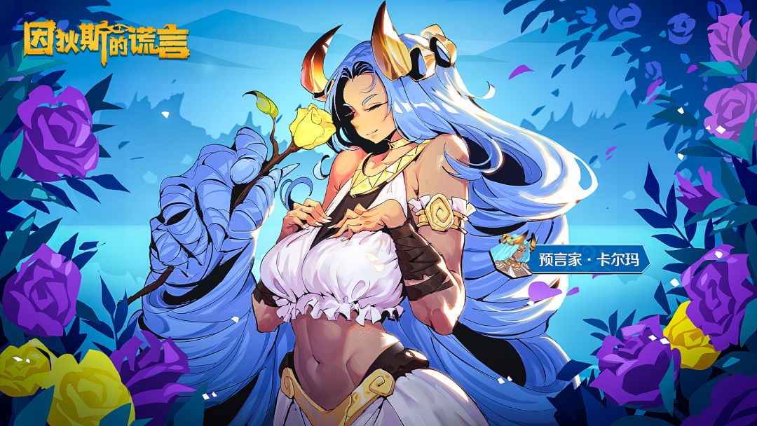 因狄斯的谎言截图
