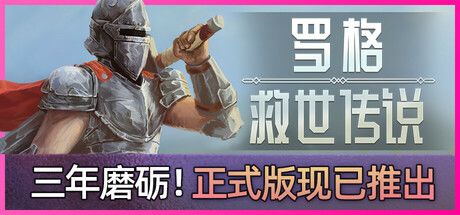 罗格:救世传说 封面