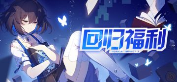 活动预告 | 回归活动开启，限时登录领福利！