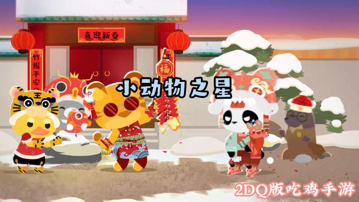 小动物之星:Q版的2D吃鸡竞技手游#全民竞技场#截图