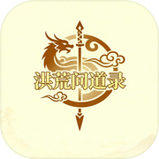 洪荒问道录