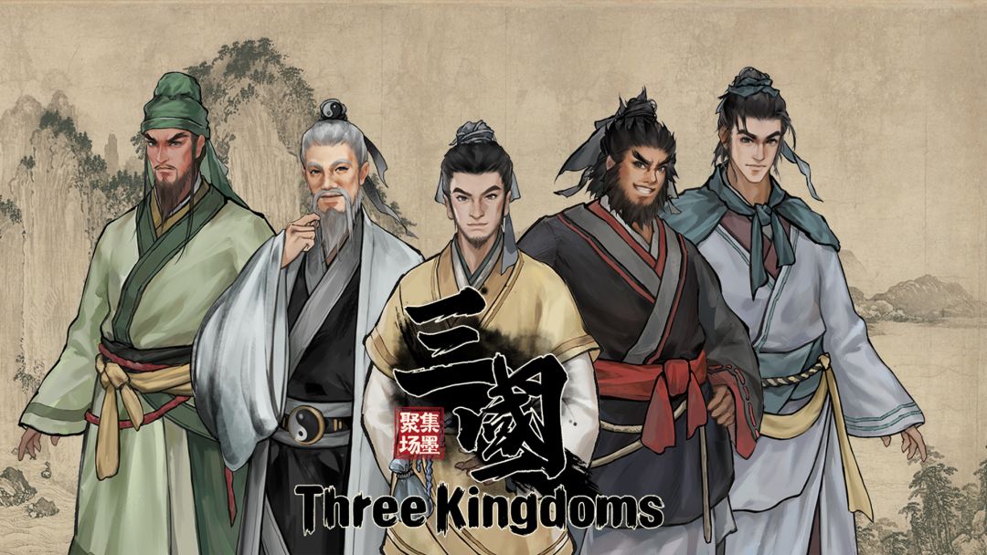 集墨聚场：三国游戏截图