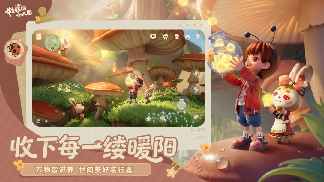 粒粒的小人国游戏截图