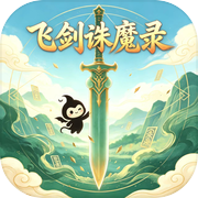 飞剑诛魔录