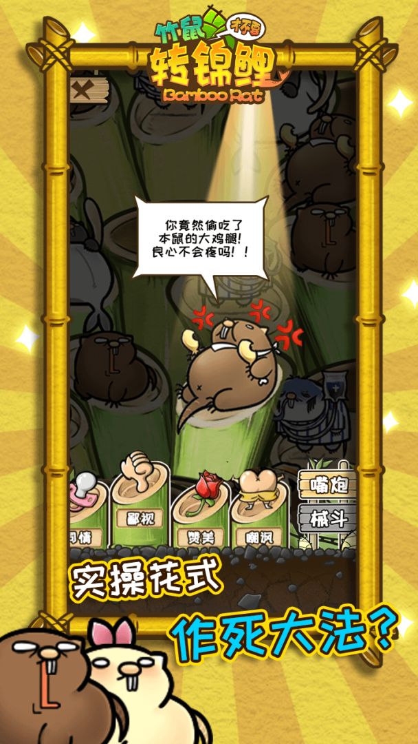 竹鼠才不要转锦鲤游戏截图