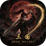 三国：我斩的妖，都成了我的刀