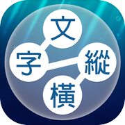 文字纵横：连接词汇的填字游戏icon