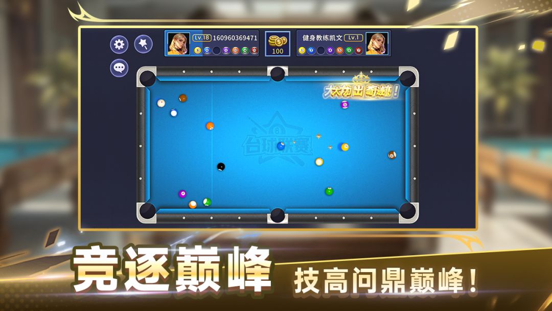 台球联赛游戏截图