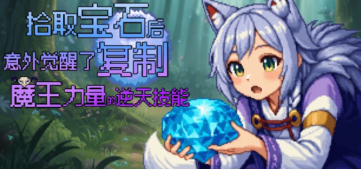 拾取宝石后意外觉醒了复制魔王力量的逆天技能 封面