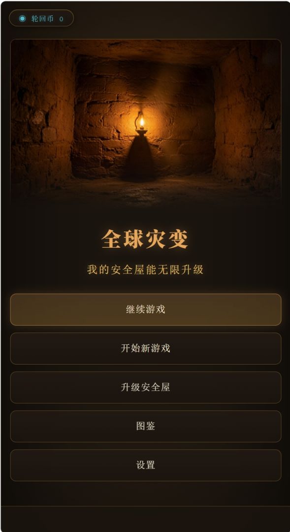全球灾变:我的安全屋能无限升级游戏截图