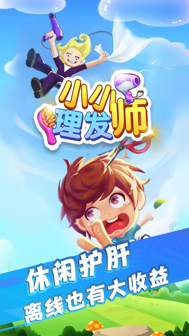 小小理发师游戏截图