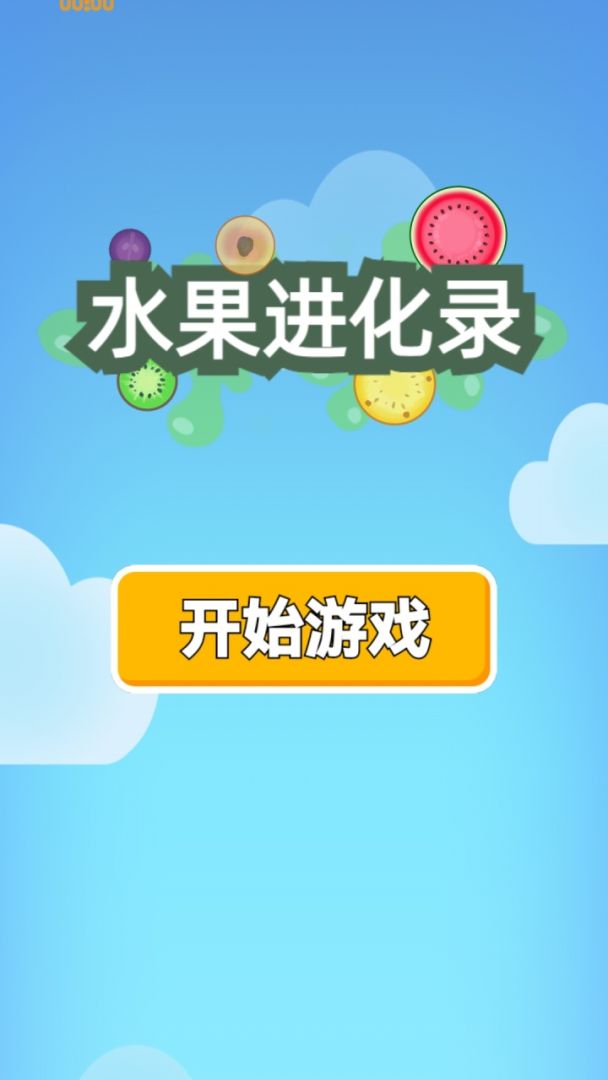 水果进化录游戏截图