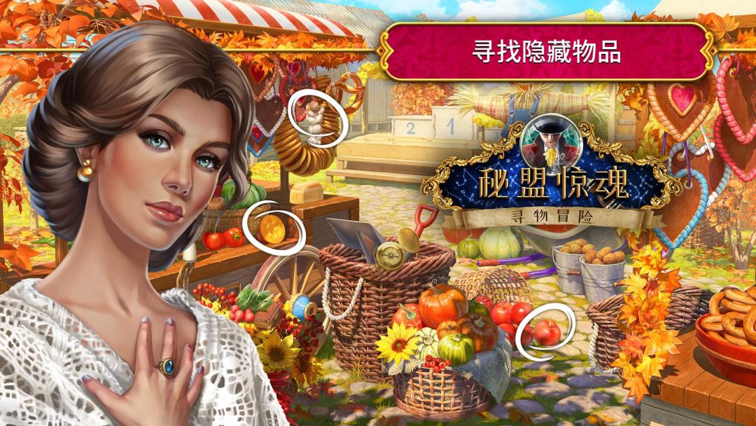 秘盟惊魂 - 寻物冒险游戏截图