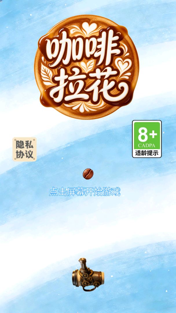 咖啡拉花游戏截图