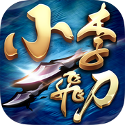 小李飛刀-3D情義動作新武俠icon