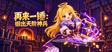 再来一锤:锻出天阶神兵 封面