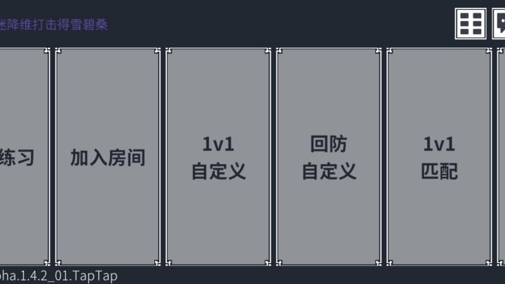 降维打击（TapTap测试版）截图