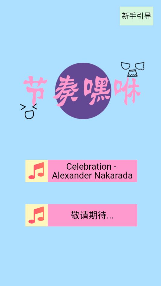 节奏嘿咻游戏截图