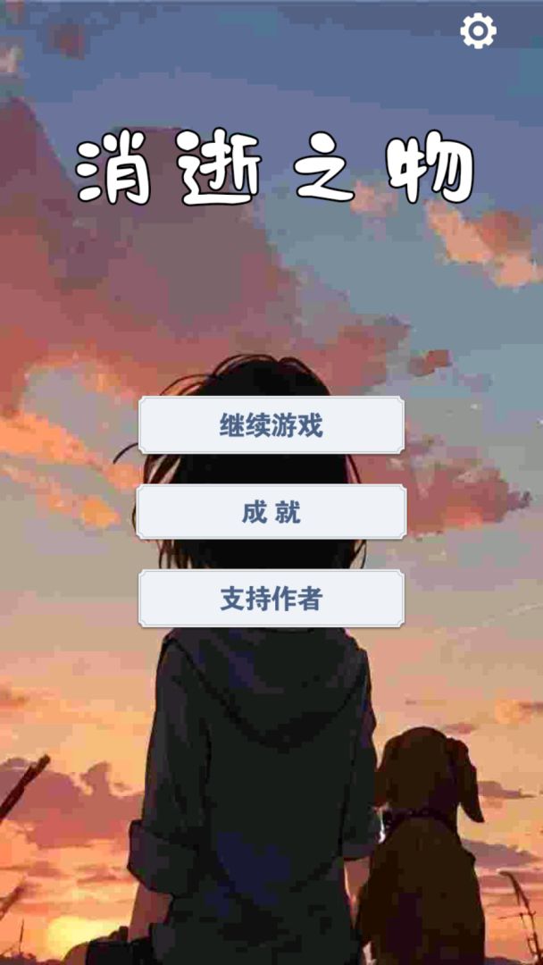 消逝之物游戏截图