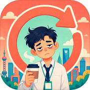打工人重开模拟器icon