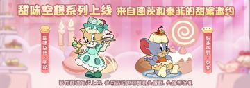 甜味空想系列皮肤全新上线丨快接受图茨与泰菲的甜蜜邀约，一起品尝美味的甜点吧！