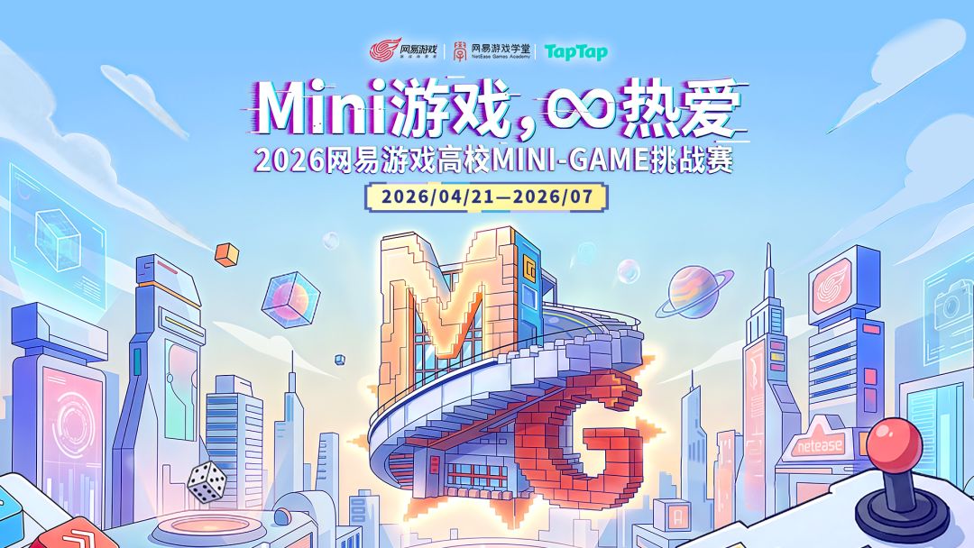 网易游戏高校MINI-GAME挑战赛