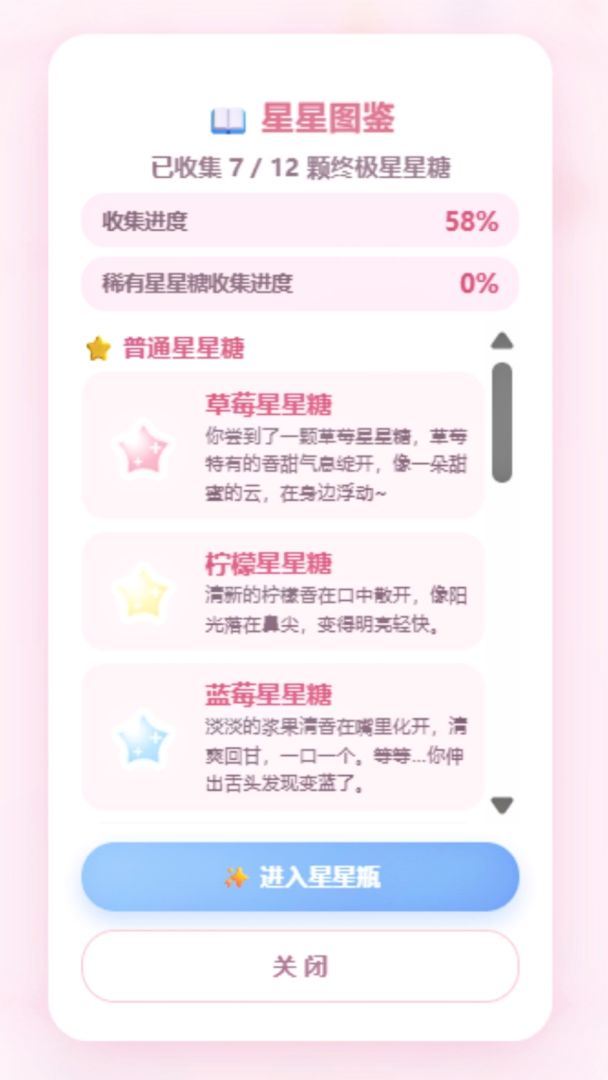 星星糖游戏截图