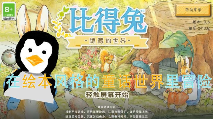 欢迎来到比得兔的童话世界！[彼得兔：隐藏的世界]截图