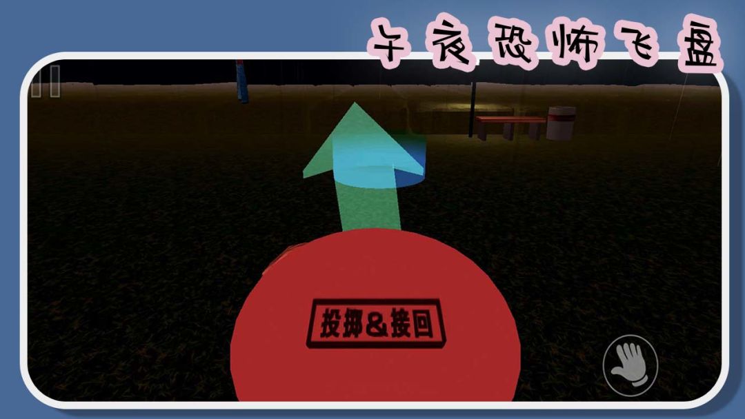 午夜恐怖飞盘游戏截图