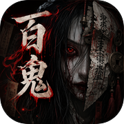 百鬼纸扎铺icon