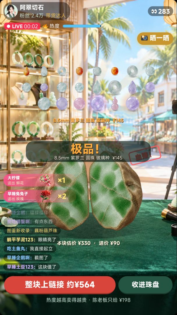 翡翠直播间:一刀切出一个亿游戏截图