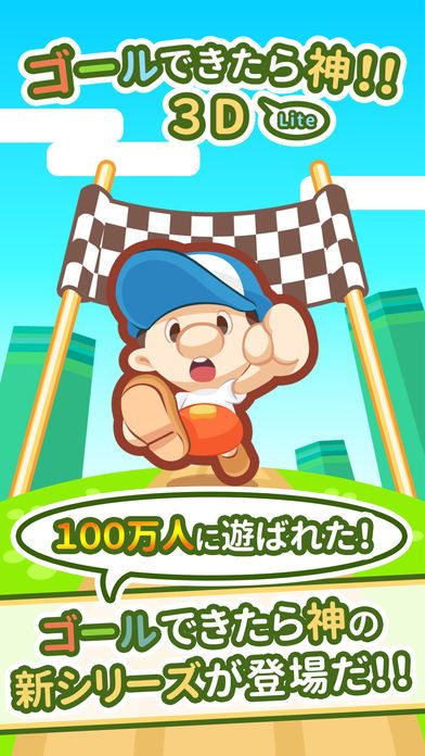 ゴールできたら神3D!! Lite游戏截图