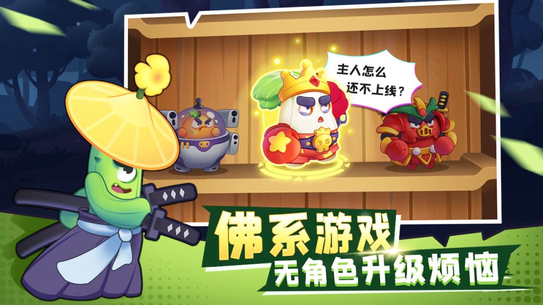 进击的白菜游戏截图