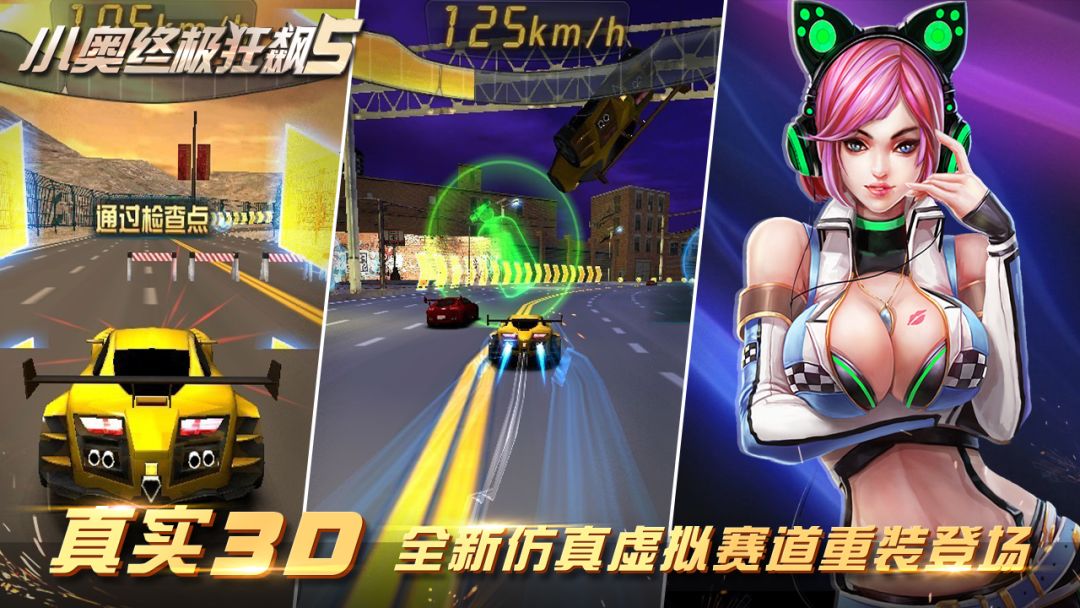 小奥终极狂飙5游戏截图