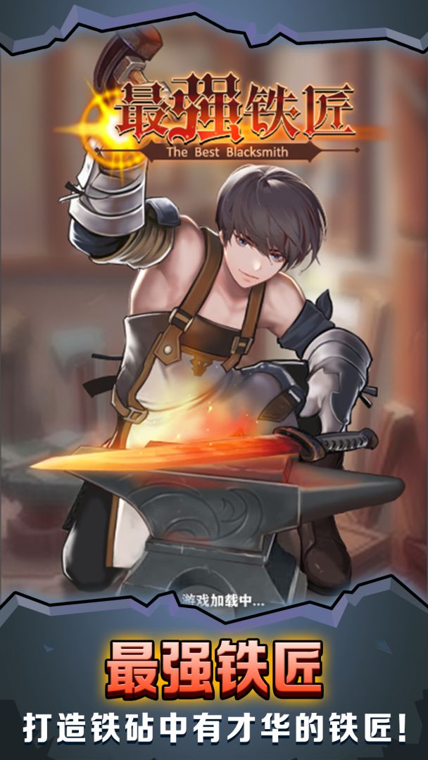 最强铁匠游戏截图