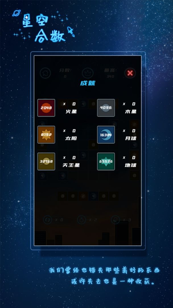 星空合数游戏截图