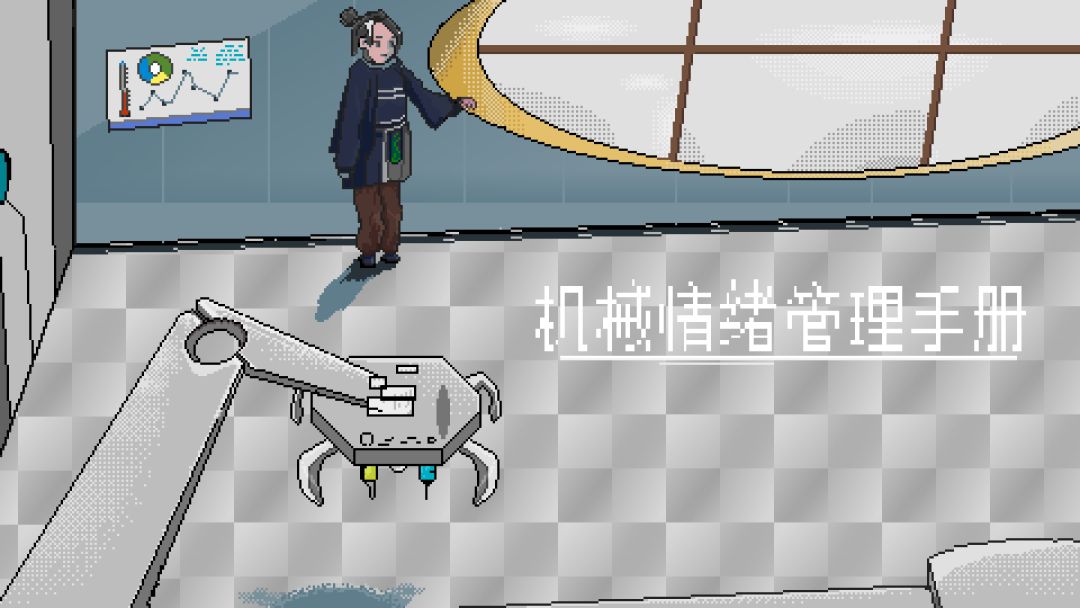 机械情绪管理手册