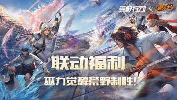 （已开奖）荒野X通灵王联动福利，巫力觉醒荒野制胜！