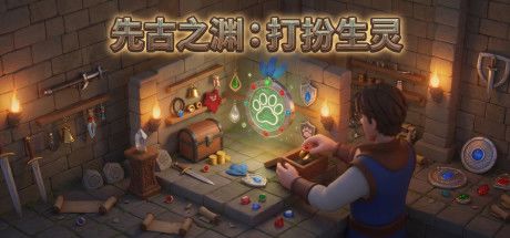 先古之渊：打扮生灵 封面