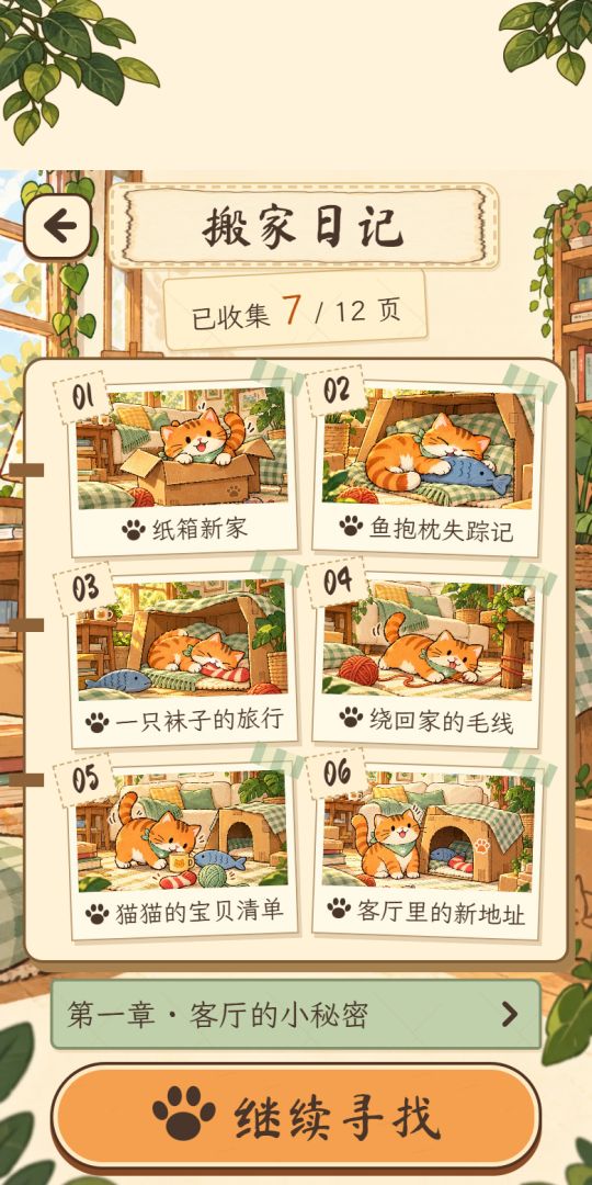 猫咪偷偷搬家了游戏截图