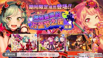 招募预告·「神秘莫测的万圣节之夜招募」