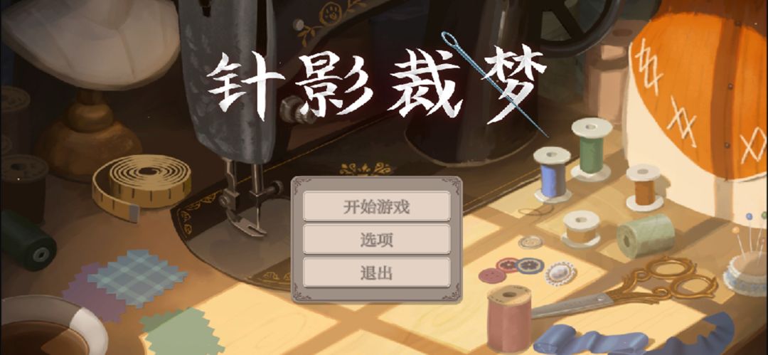 针影裁梦游戏截图
