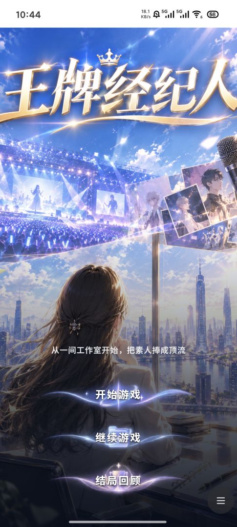 王牌经纪人游戏截图
