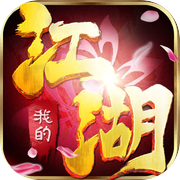 我的江湖-纯武侠巅峰巨作icon