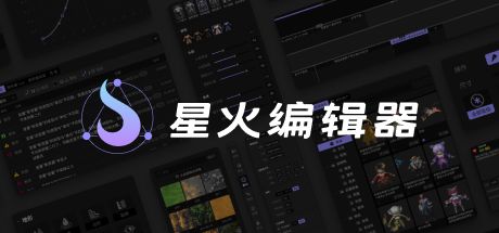 星火编辑器 封面