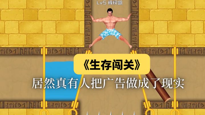 《生存闯关》:居然真有人把广告做成了现实截图