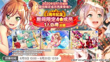 周年招募预告·「2周年纪念·期间限定4★成员1人必得招募」